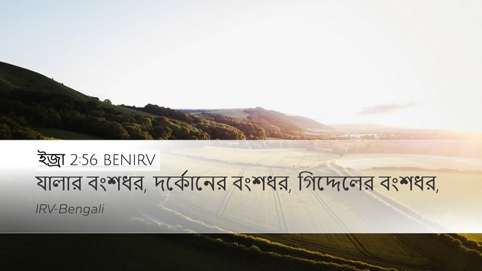 ইজ্ৰা 2:56 BENIRV Bible Verse Image