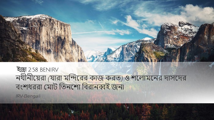 ইজ্ৰা 2:58 BENIRV Bible Verse Image