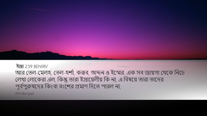 ইজ্ৰা 2:59 BENIRV Bible Verse Image