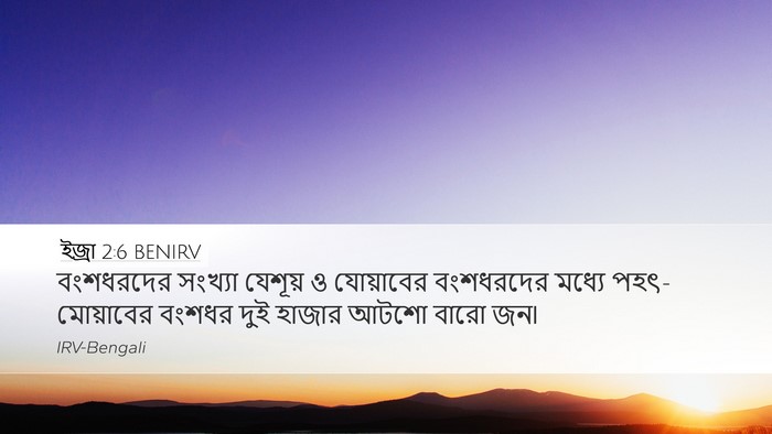 ইজ্ৰা 2:6 BENIRV Bible Verse Image