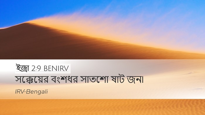 ইজ্ৰা 2:9 BENIRV Bible Verse Image