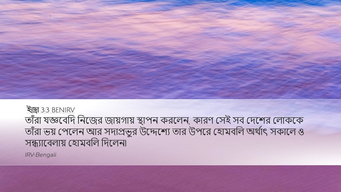 ইজ্ৰা 3:3 BENIRV Bible Verse Image