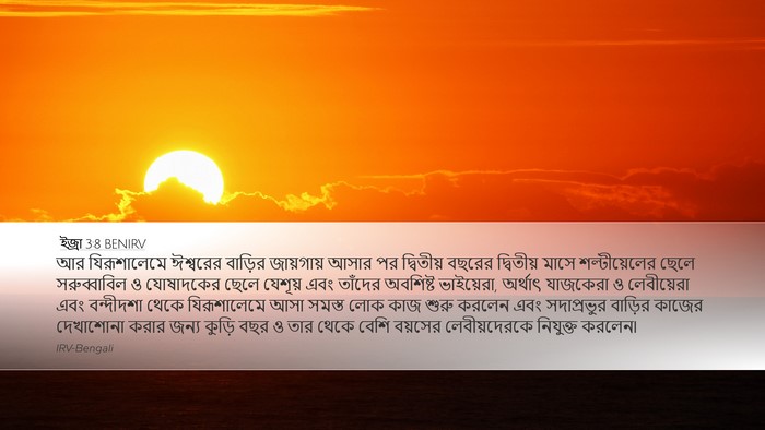 ইজ্ৰা 3:8 BENIRV Bible Verse Image