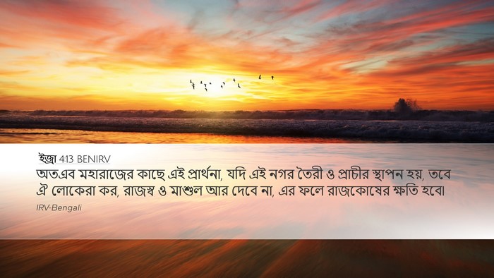 ইজ্ৰা 4:13 BENIRV Bible Verse Image