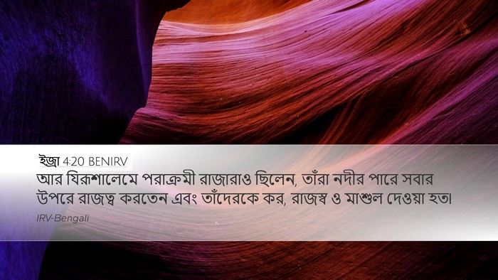 ইজ্ৰা 4:20 BENIRV Bible Verse Image