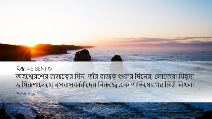 ইজ্ৰা 4:6 BENIRV Bible Verse Image
