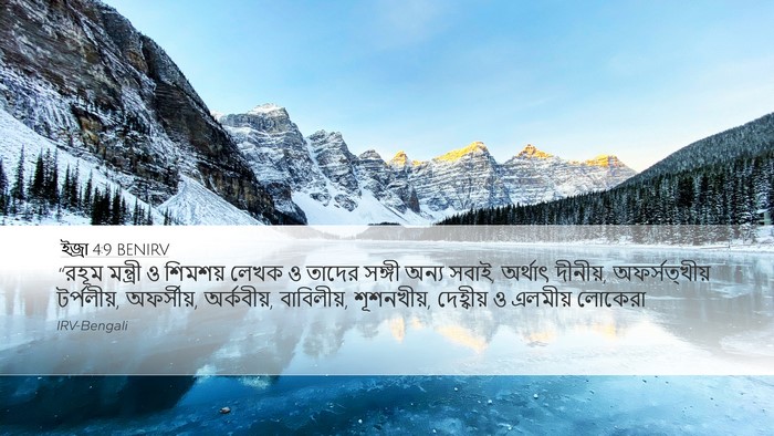 ইজ্ৰা 4:9 BENIRV Bible Verse Image