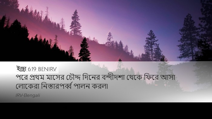 ইজ্ৰা 6:19 BENIRV Bible Verse Image