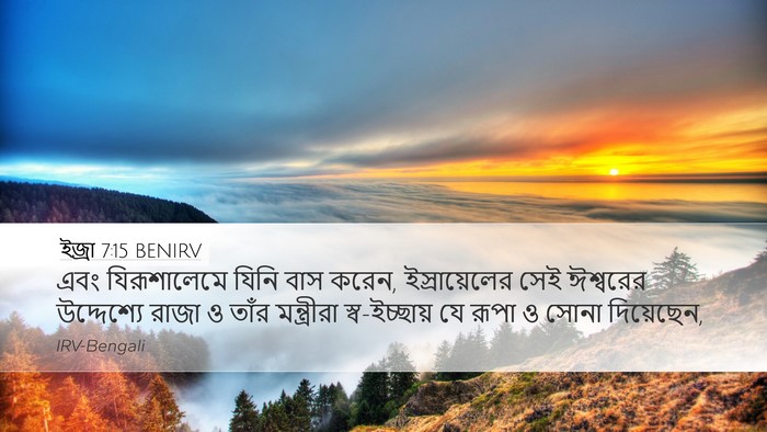 ইজ্ৰা 7:15 BENIRV Bible Verse Image