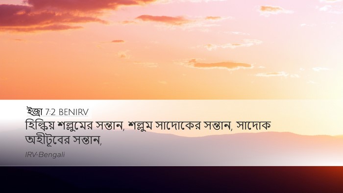 ইজ্ৰা 7:2 BENIRV Desktop Wallpaper - হিল্কিয় শল্লুমের - Desktop Bible Verse Wallpaper