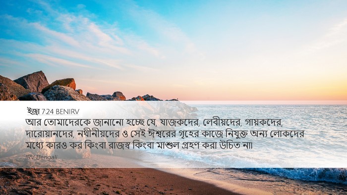 ইজ্ৰা 7:24 BENIRV Bible Verse Image