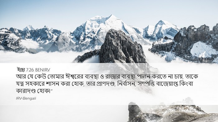 ইজ্ৰা 7:26 BENIRV Bible Verse Image