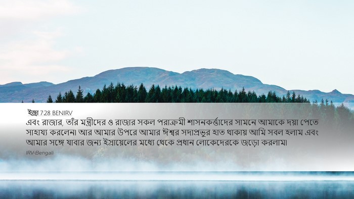 ইজ্ৰা 7:28 BENIRV Bible Verse Image