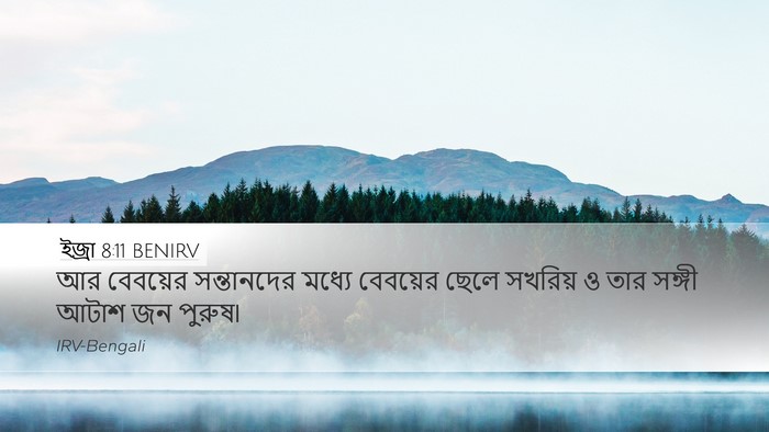 ইজ্ৰা 8:11 BENIRV Bible Verse Image
