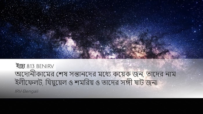 ইজ্ৰা 8:13 BENIRV Bible Verse Image