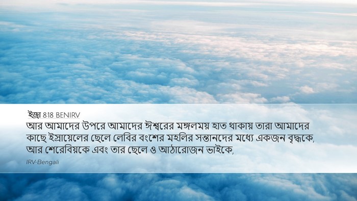 ইজ্ৰা 8:18 BENIRV Bible Verse Image