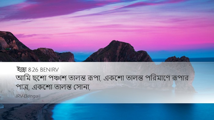 ইজ্ৰা 8:26 BENIRV Bible Verse Image