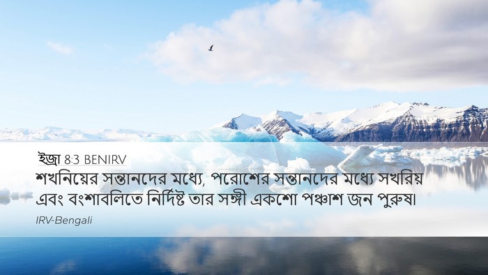 ইজ্ৰা 8:3 BENIRV Bible Verse Image