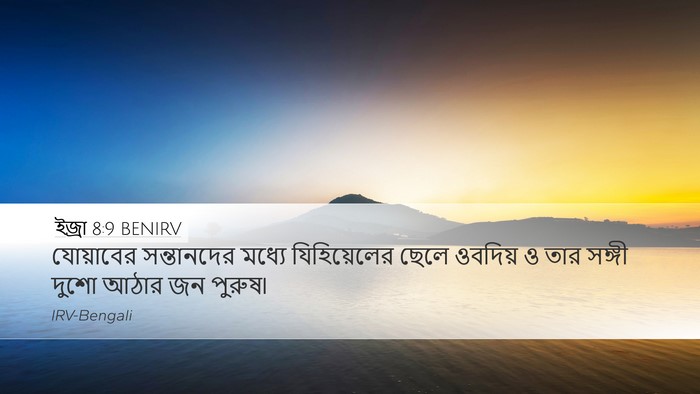 ইজ্ৰা 8:9 BENIRV Bible Verse Image