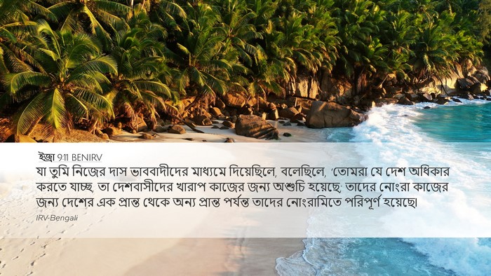 ইজ্ৰা 9:11 BENIRV Bible Verse Image