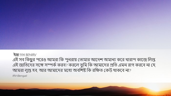 ইজ্ৰা 9:14 BENIRV Bible Verse Image