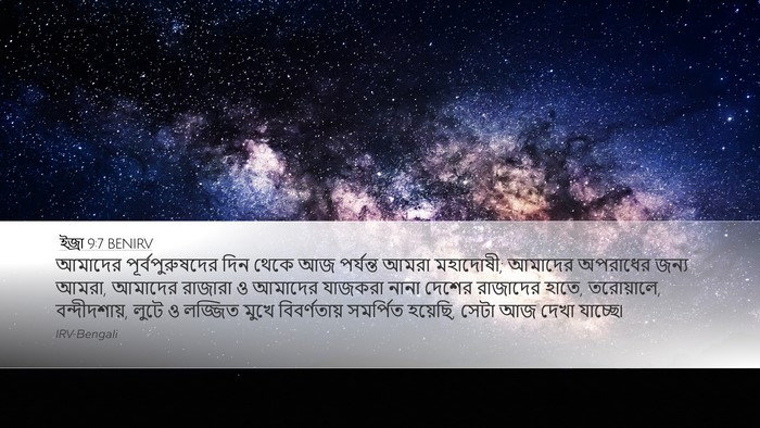ইজ্ৰা 9:7 BENIRV Bible Verse Image