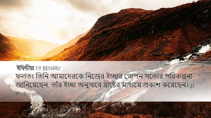 ইফিচীয়া 1:9 BENIRV Bible Verse Image