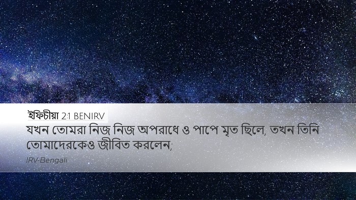 ইফিচীয়া 2:1 BENIRV Bible Verse Image