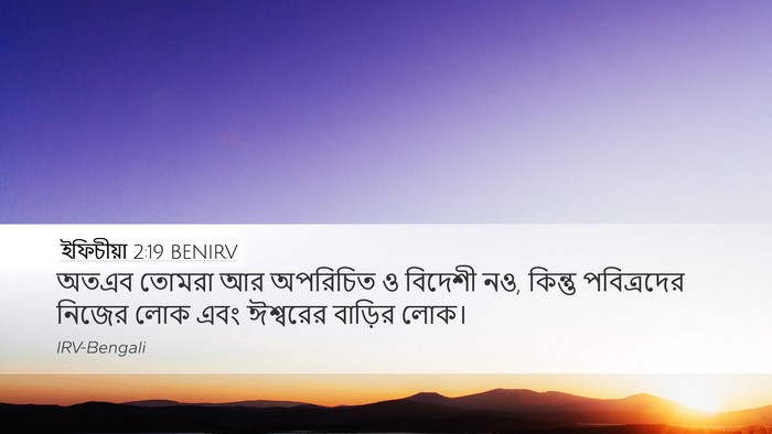 ইফিচীয়া 2:19 BENIRV Bible Verse Image
