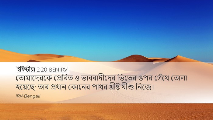 ইফিচীয়া 2:20 BENIRV Bible Verse Image