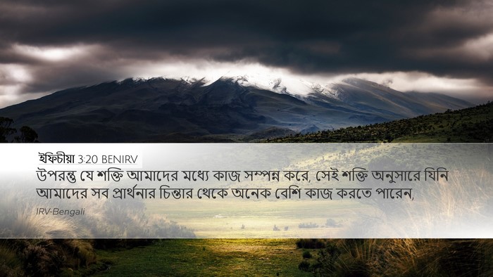 ইফিচীয়া 3:20 BENIRV Bible Verse Image
