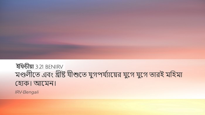 ইফিচীয়া 3:21 BENIRV Bible Verse Image