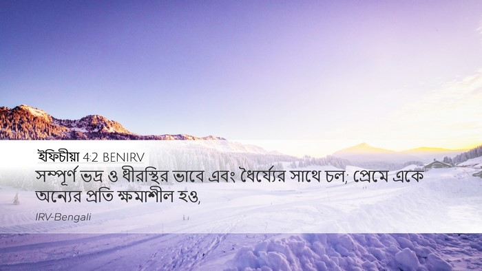 ইফিচীয়া 4:2 BENIRV Bible Verse Image