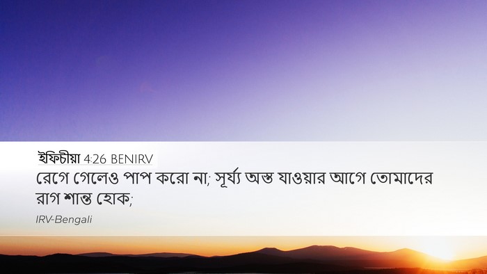 ইফিচীয়া 4:26 BENIRV Bible Verse Image
