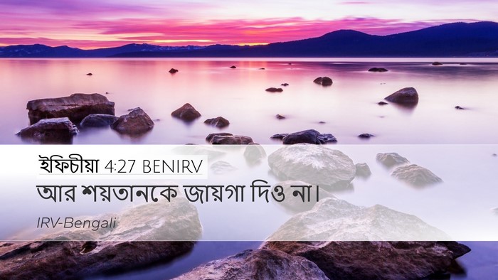ইফিচীয়া 4:27 BENIRV Bible Verse Image
