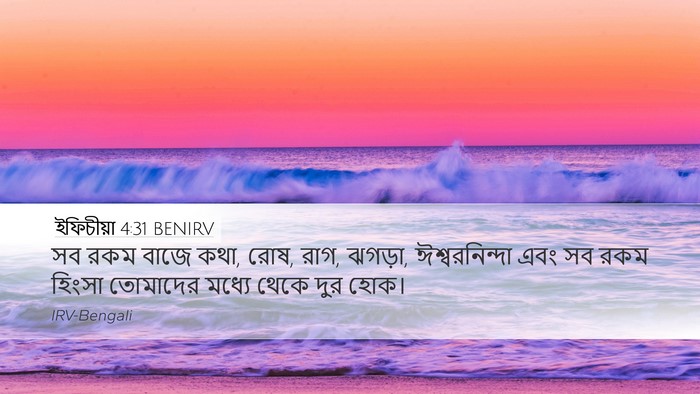 ইফিচীয়া 4:31 BENIRV Bible Verse Image