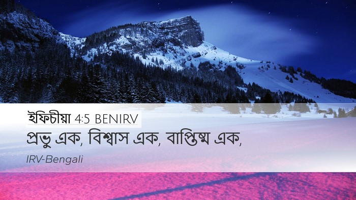 ইফিচীয়া 4:5 BENIRV Desktop Wallpaper - প্রভু এক, বিশ্বাস - Desktop Bible Verse Wallpaper