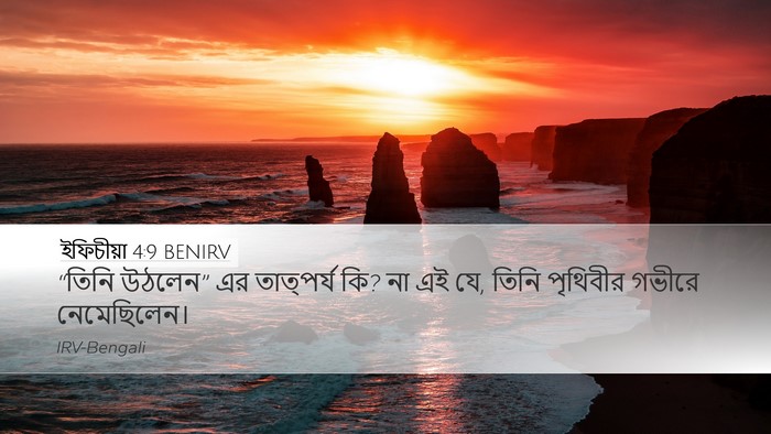 ইফিচীয়া 4:9 BENIRV Bible Verse Image