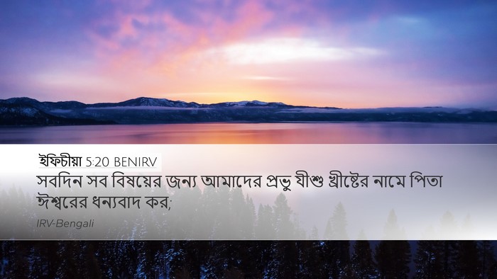 ইফিচীয়া 5:20 BENIRV Bible Verse Image