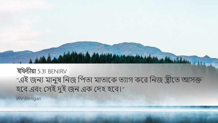 ইফিচীয়া 5:31 BENIRV Bible Verse Image