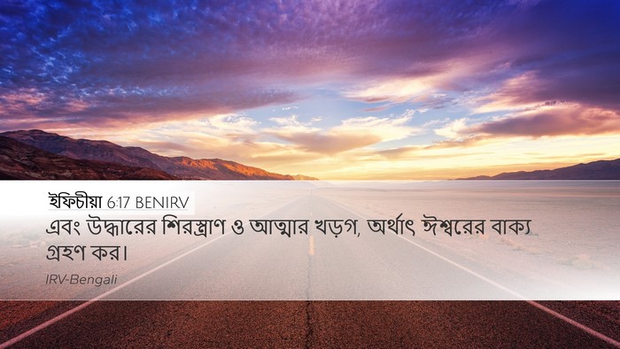 ইফিচীয়া 6:17 BENIRV Bible Verse Image