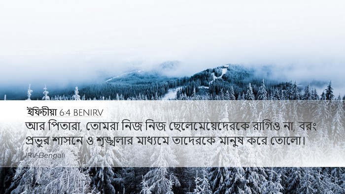 ইফিচীয়া 6:4 BENIRV Bible Verse Image
