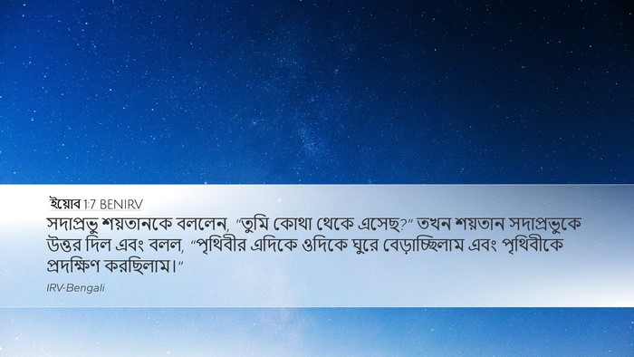 ইয়োব 1:7 BENIRV Bible Verse Image