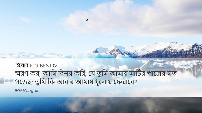 ইয়োব 10:9 BENIRV Bible Verse Image