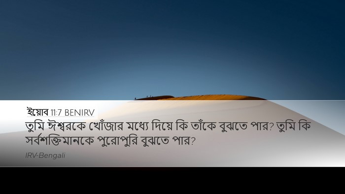 ইয়োব 11:7 BENIRV Bible Verse Image