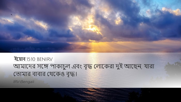 ইয়োব 15:10 BENIRV Bible Verse Image