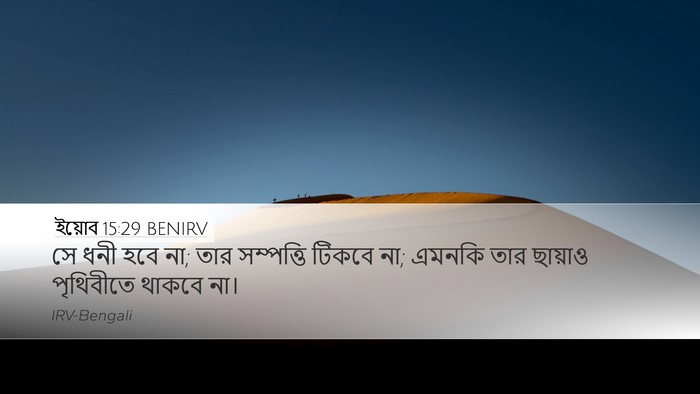 ইয়োব 15:29 BENIRV Bible Verse Image