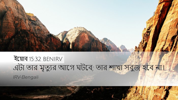 ইয়োব 15:32 BENIRV Bible Verse Image