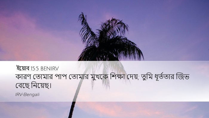 ইয়োব 15:5 BENIRV Bible Verse Image