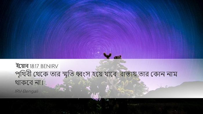 ইয়োব 18:17 BENIRV Bible Verse Image